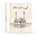 في رحاب مكة Photobook